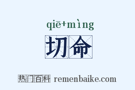 切命是什么意思的图片